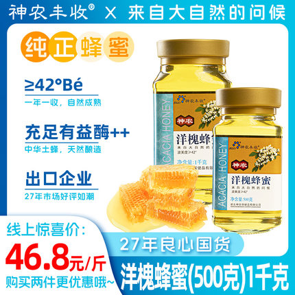 【多件多折】神农洋槐花蜂蜜500g/1000g 自然成熟 农家自产无添