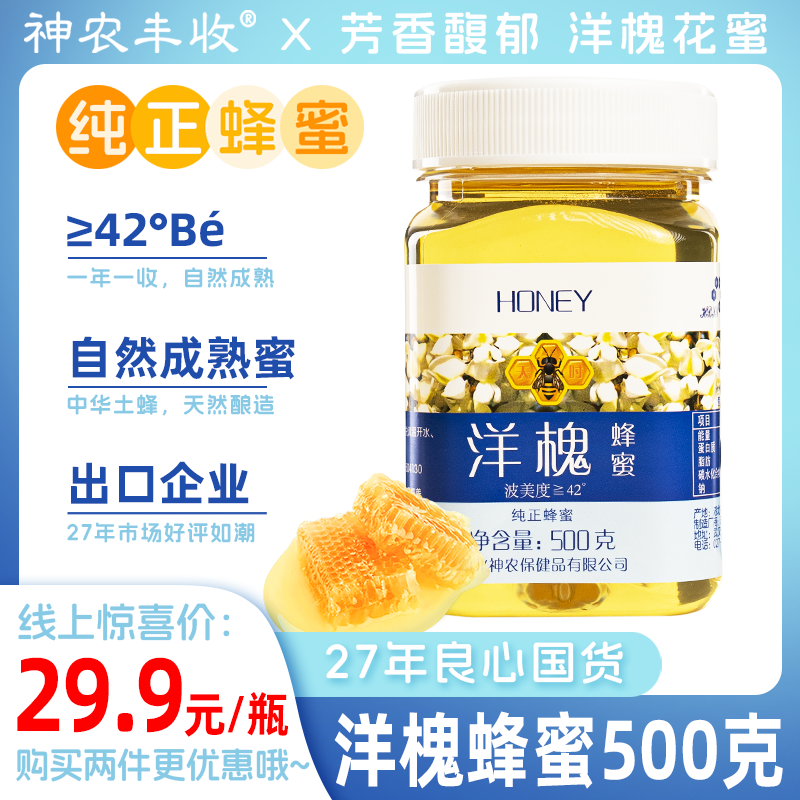 【多件多折】洋槐花蜂蜜500克 自然成熟 农家自产 精选优质蜜源