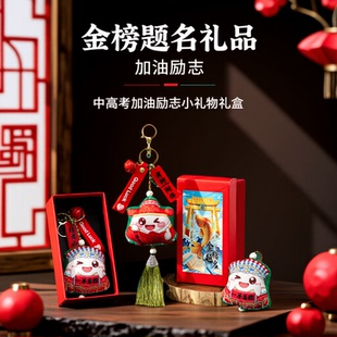 高考金榜题名礼盒中考毕业礼物送全班批发礼品香包钥匙扣粽子挂件