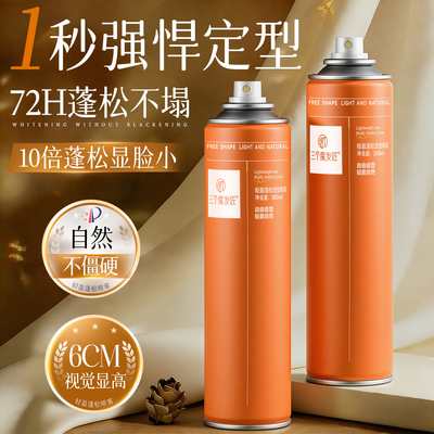 【胖东爆卖】蓬松定型喷雾第1名