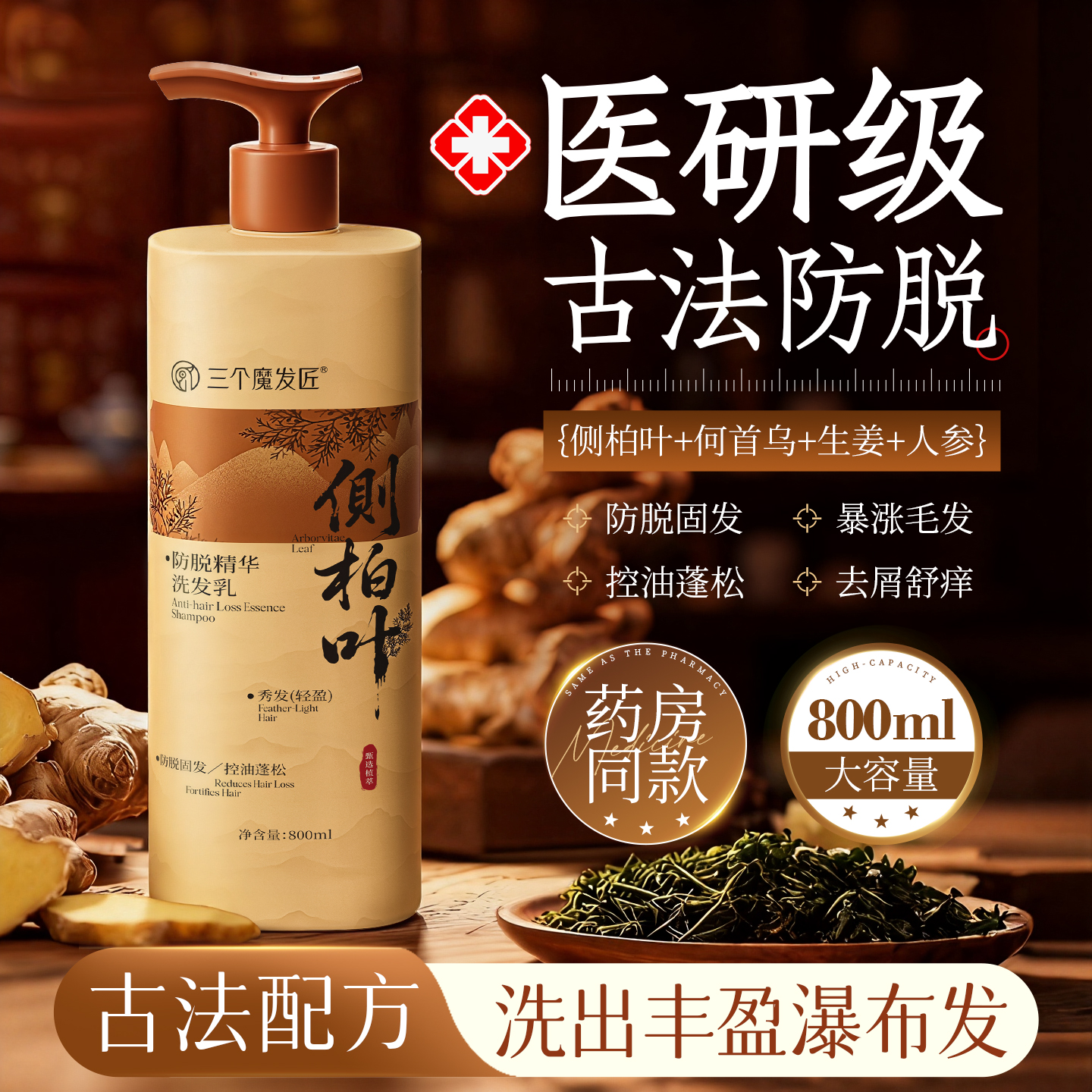 古法+现代养发！防脱洗发第一名