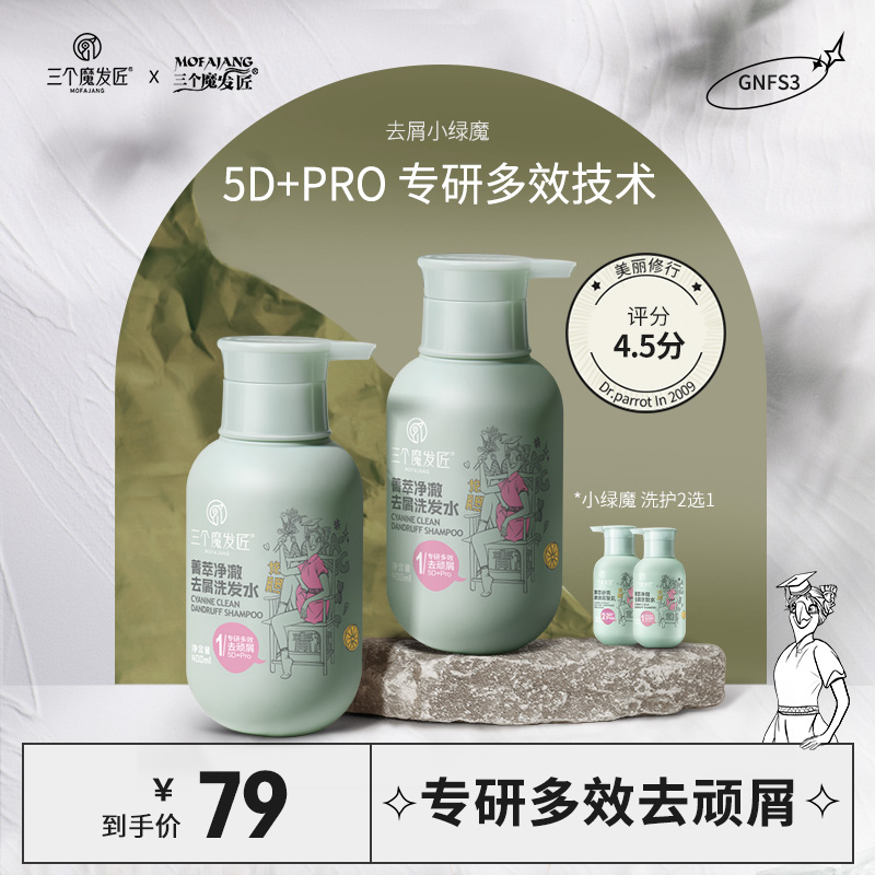 三个魔发匠菁萃净澈去屑洗发水男女控油护发素套装洗头膏洗护套装