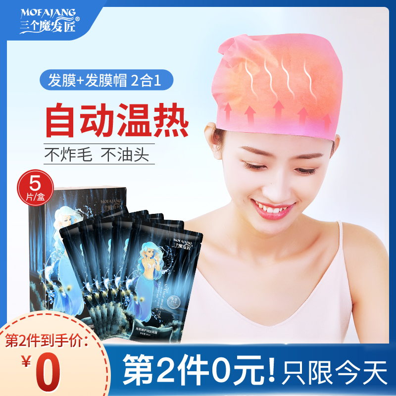 三个魔发匠免蒸发膜帽蒸汽热感水疗烫染修复干枯顺滑柔顺护发素女