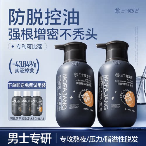 三个魔发匠可比落生姜防脱洗发水露男士控油蓬松去屑头膏旗舰店