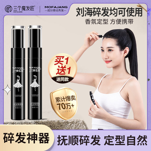 三个魔发匠碎发整理膏