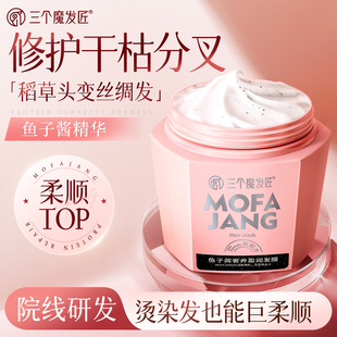 鱼子酱发膜修复干枯补水护发素女柔顺顺滑蛋白正品官方品牌旗舰店