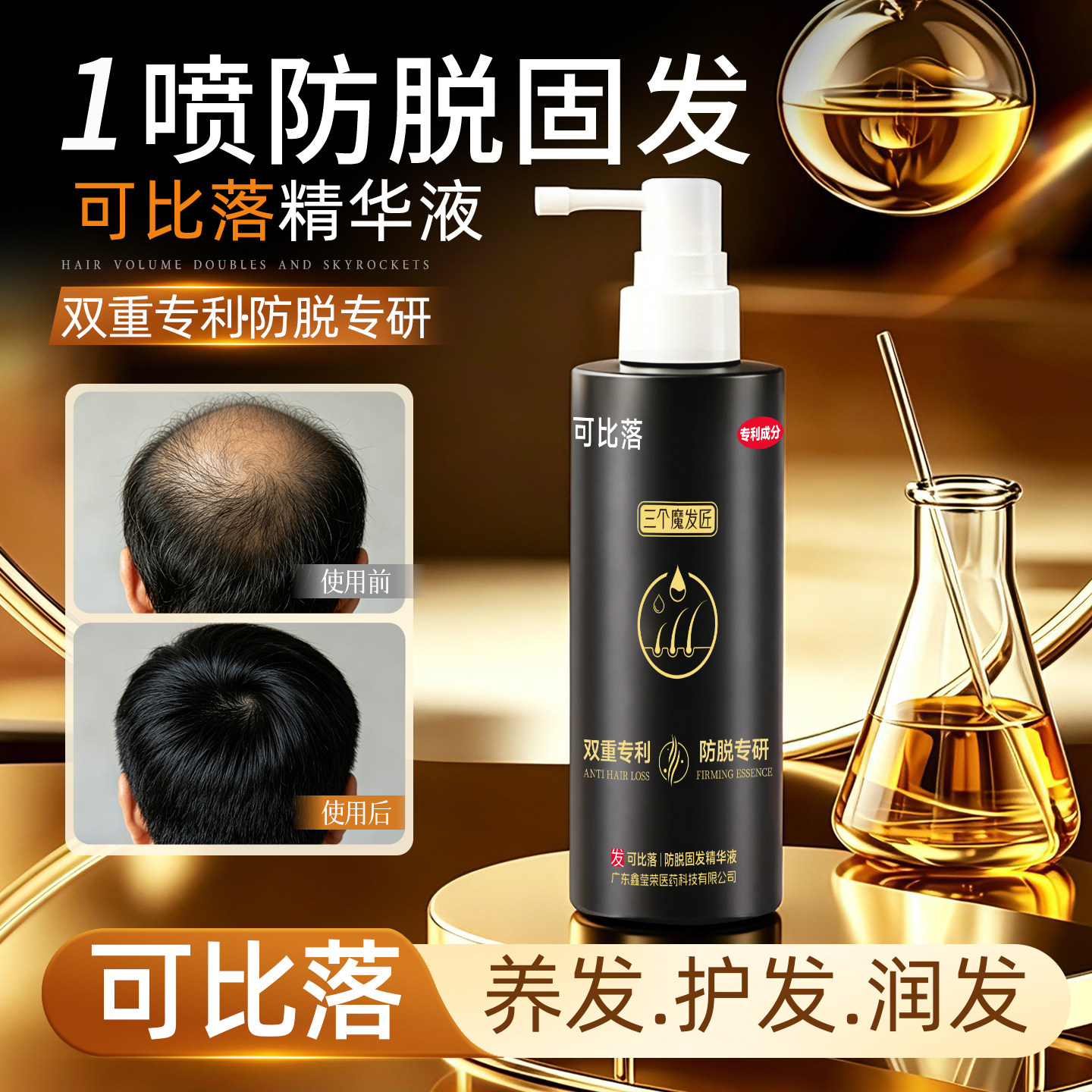 三个魔发匠可比落防脱固发精华喷雾发际线营养剂男女生预防掉发