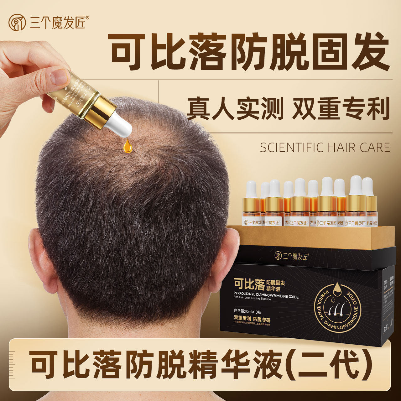 三个魔发匠【可比落】防脱固发精华液养护发根预防掉发养发护发
