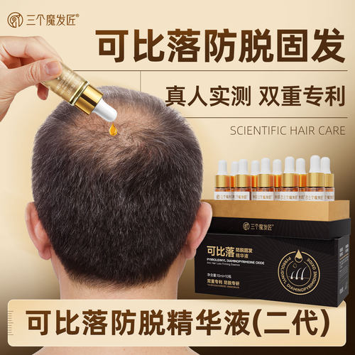 三个魔发匠【可比落】防脱固发精华液养护发根预防掉发养发护发
