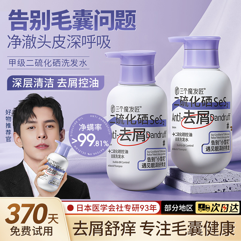 二硫化硒毛囊洗發水頭皮清潔去屑止癢炎除螨控油蓬松洗頭膏洗發露_三個魔發匠旗艦店_美發護發/假發