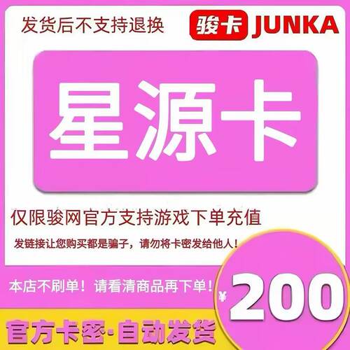 骏网星源卡200星源卡200元【官方卡密 自动发卡】不刷单谨防诈骗