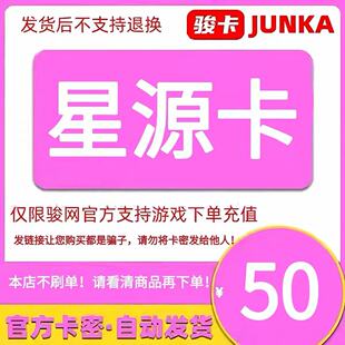 骏网星源卡50星源卡50元【官方卡密 自动发卡】不刷单谨防诈骗