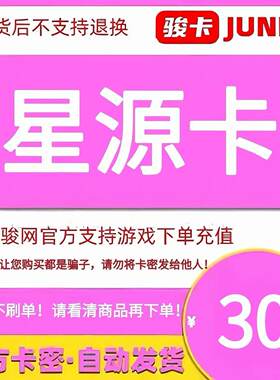 骏网星源卡30星源卡30元【官方卡密 自动发卡】不刷单谨防诈骗