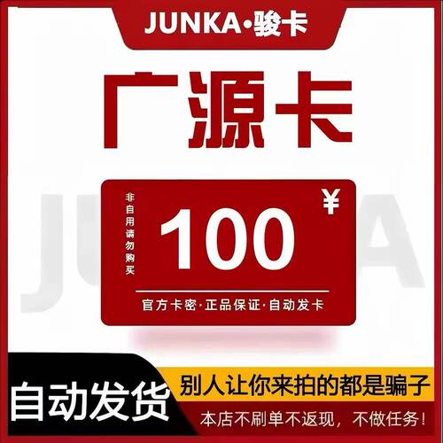 骏网广源卡100元 广源卡100元电子卡密 本店不刷单 谨防诈骗