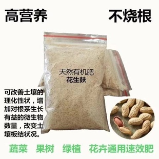 花生麸花生枯通用园艺花卉绿植肥料不伤根长效植物花肥