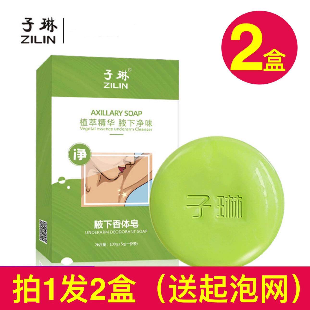 正品】子琳腋下香体皂去异味香皂体去味腋臭洗澡清洁止汗香体男女