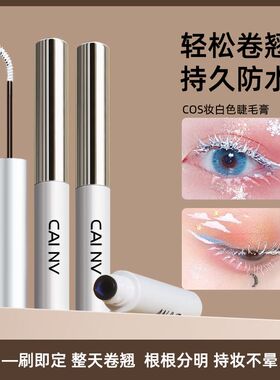 正品cosplay 年会舞台精灵彩色染眉膏防水持久不晕染白色睫毛膏细