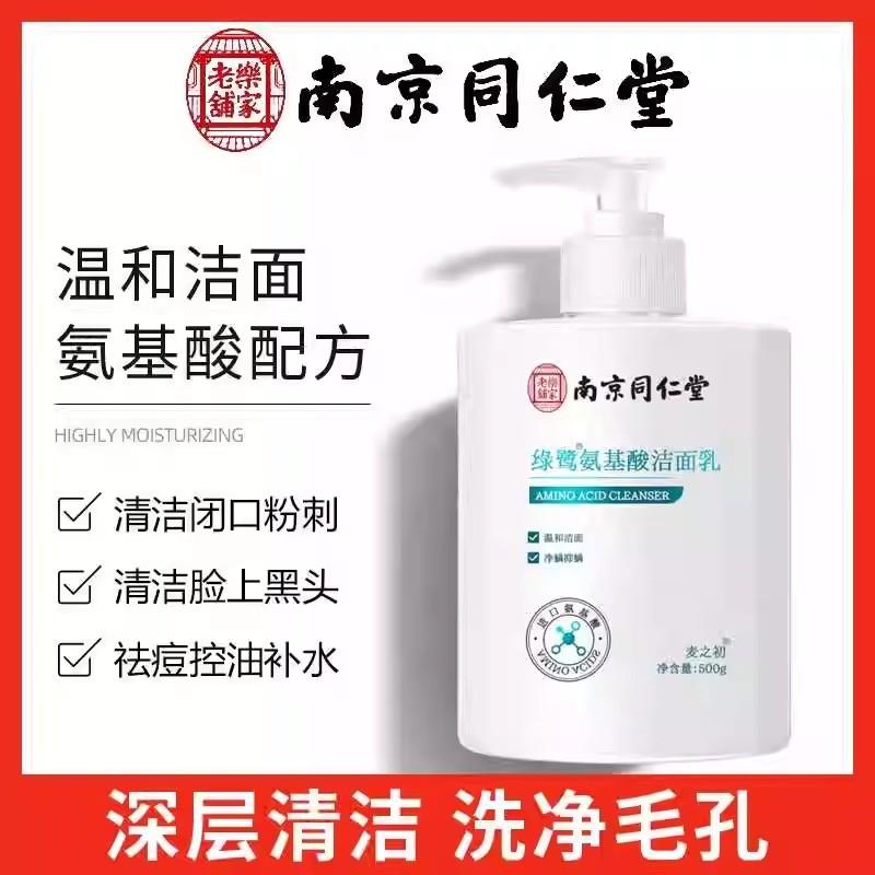 同仁堂氨基酸洗面奶正品护肤品深层清洁收缩毛孔控油黑头