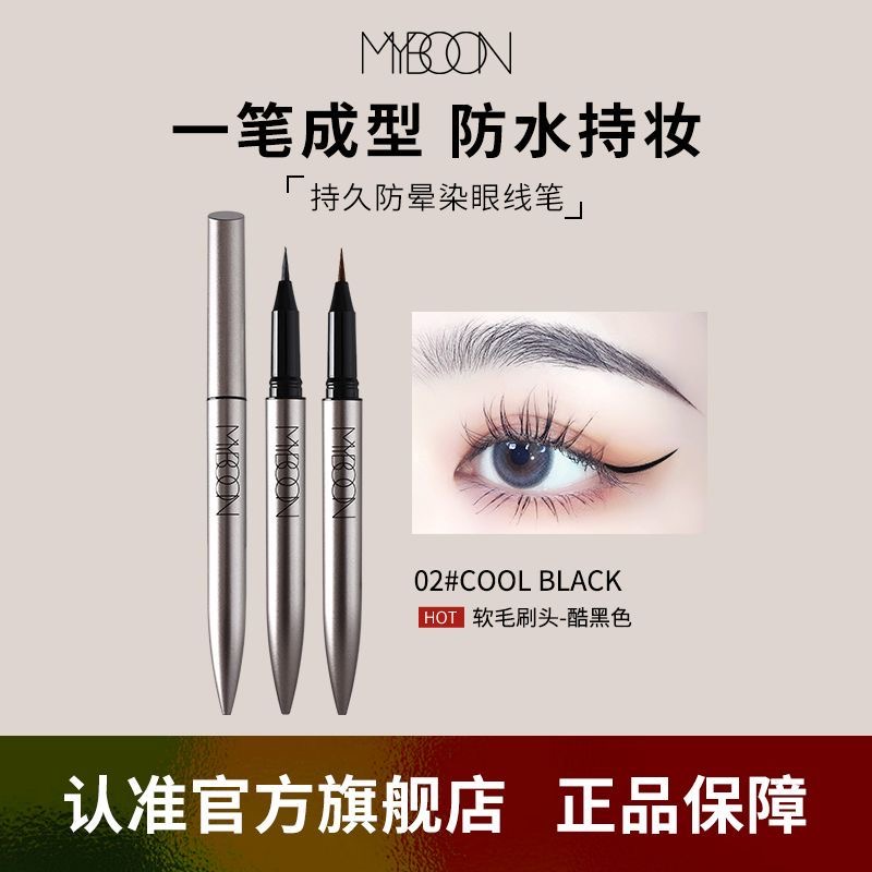 正品】MYBOON眼线液笔极细速干防水防汗持久不晕染咖色初学者平价