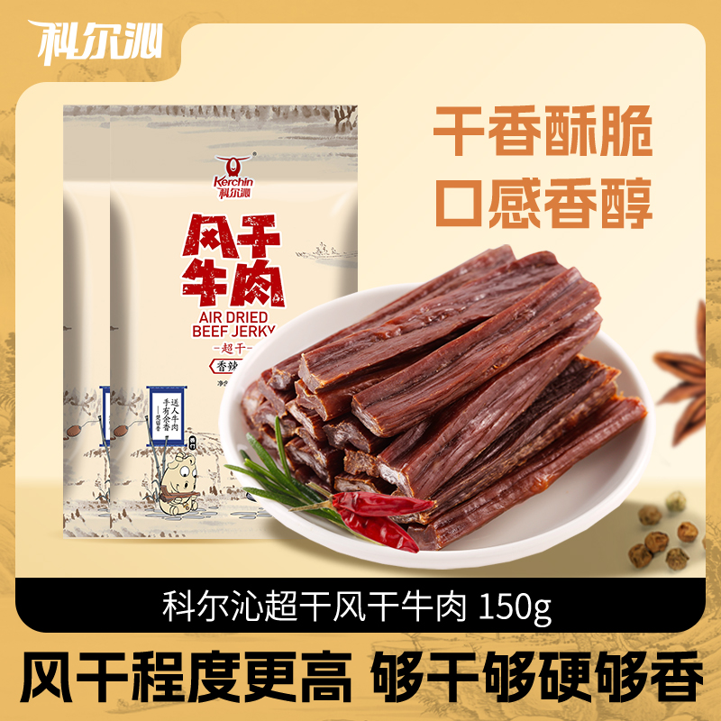 科尔沁牛肉干 内蒙古手撕牛肉干超干风干牛肉干草原特产150g*2袋