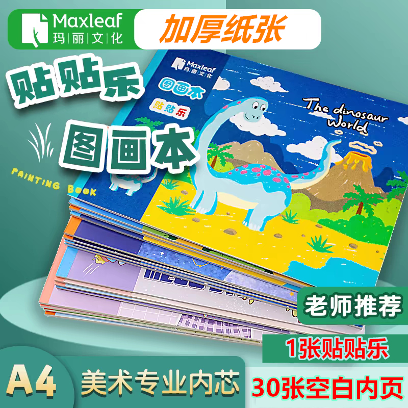 玛丽贴贴乐图画本A4加厚儿童绘画本幼儿园小学生画画手绘速写美术本子空白涂鸦本册绘本白纸马克笔素描漫画