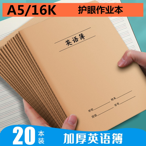 车线英语本16k大号牛皮纸