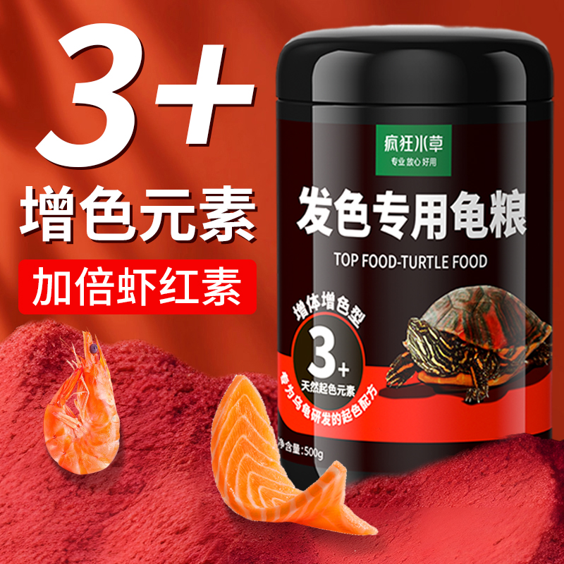 疯狂水草火焰龟龟粮饲料发色增色