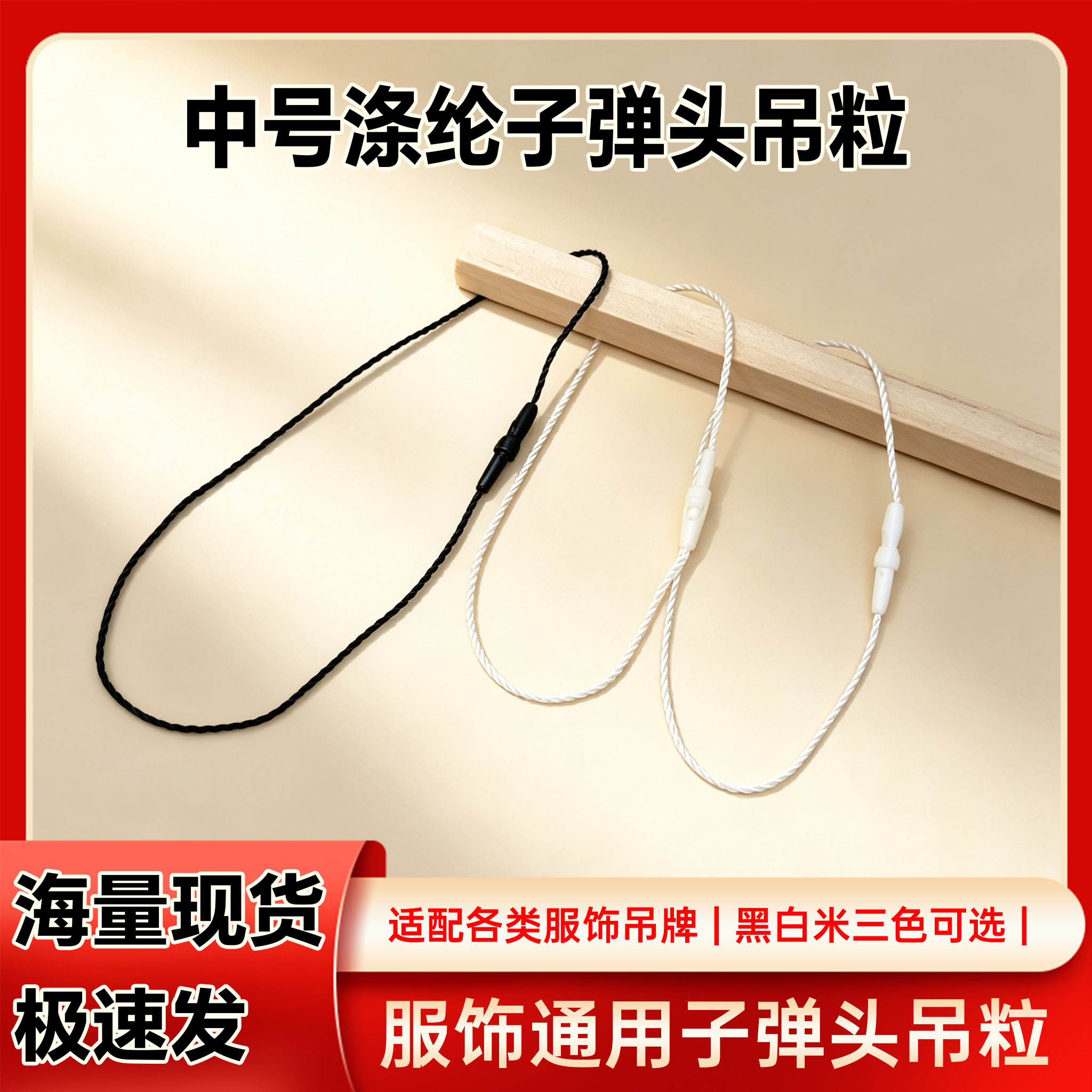 服装吊牌绳子弹头中号现货可选