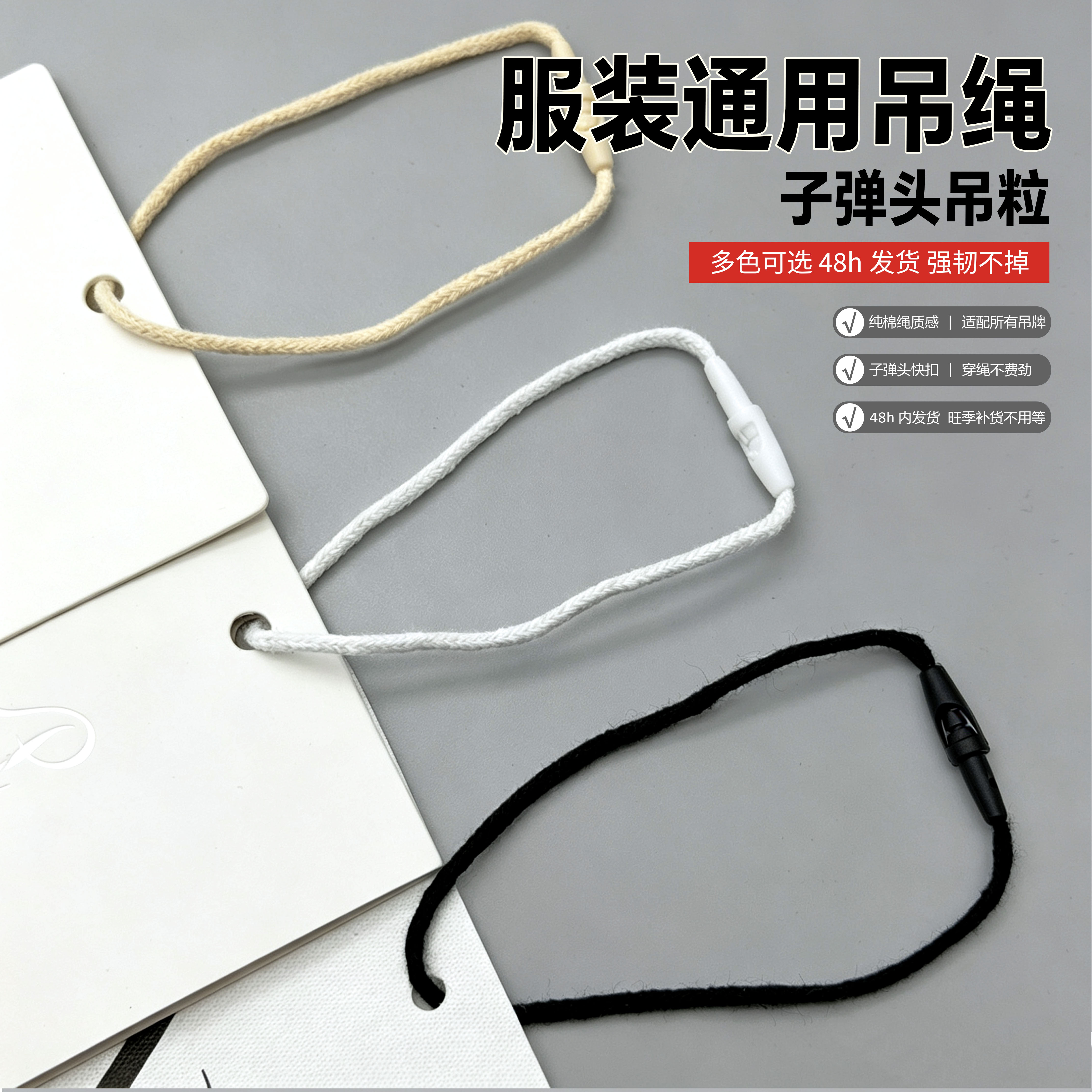 服装通用子弹头吊粒纯棉质感