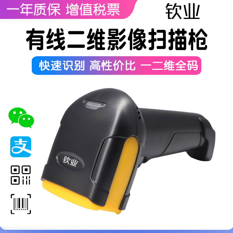 钦业扫码枪无线快递手持把枪超市支付宝微信付款收银二维码扫描枪扫描器有线条码扫描仪农资追溯