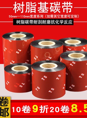 新款标签打印纸碳带标签机树脂碳带110*300 90 80 70 60 PET哑银纸合成纸透明标签打印色带标签条码打印色带