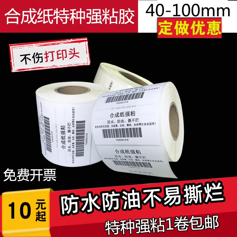 空白合成纸不干胶条码标签打印纸油胶特粘黏pvc合成纸60*40防撕防水防油三防冷冻冷藏耐高温标签纸碳带打印纸