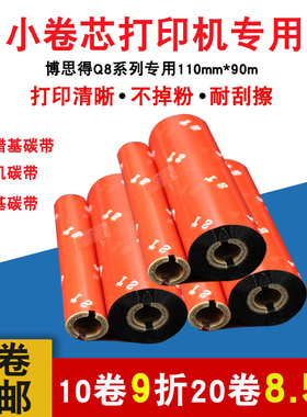 博思得Q8200小卷芯110mm*90M蜡基碳带树脂碳带ZEBRA斑马GK888T立象OS-214PLUS打印机碳带标签条码混合基碳带