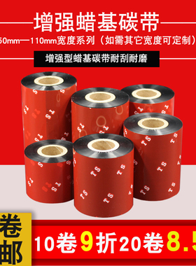 增强蜡基碳带110mm*300m 90 80 70 60打印机色带空白铜版纸合格证吊牌打印碳带条码纸热转印