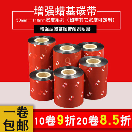 增强蜡基碳带110mm*300m 90 80 70 60打印机色带空白铜版纸合格证吊牌打印碳带条码纸热转印