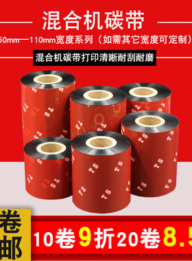 标签打印机混合基碳带 60 70 80 90 110mm*300M打印纸二维码条码标签碳带打印空白标签贴纸色带热转印打标签