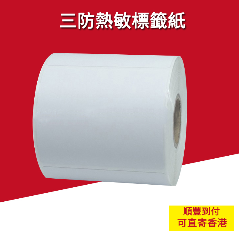 香港热敏标签打印纸 快递物流标签打印纸 FBA打印纸 国际物流打印纸 外贸外箱标签打印纸