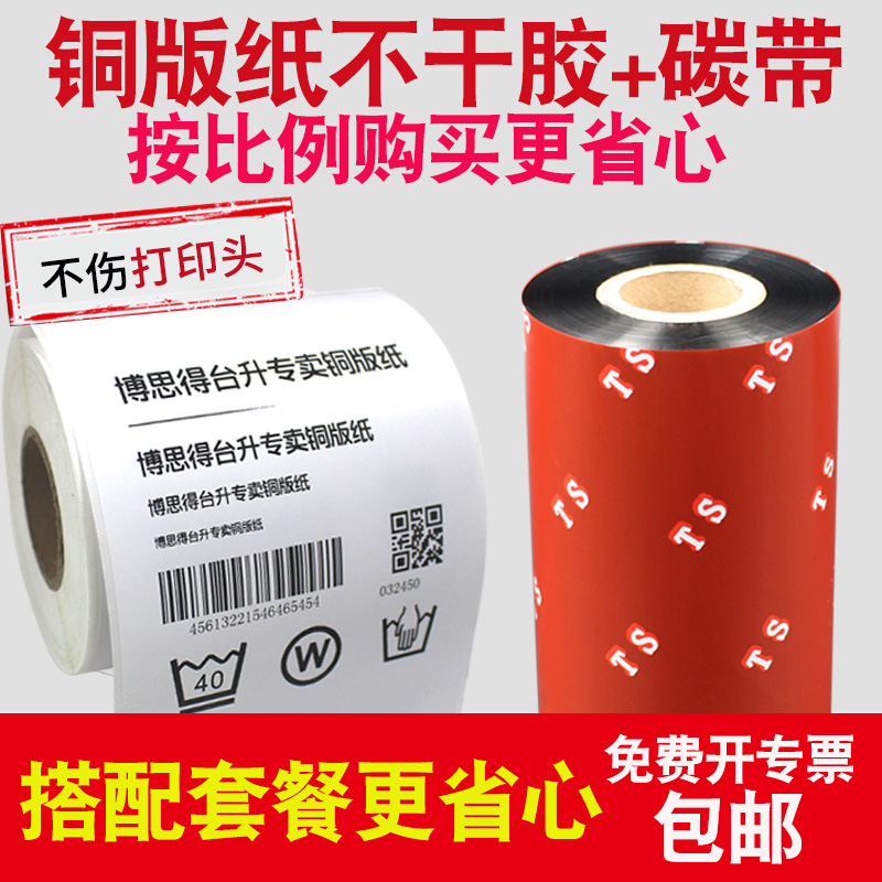 postek/博思得条码纸打印纸