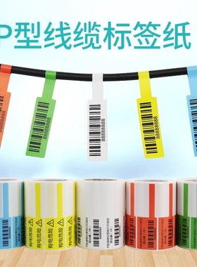 线缆标签纸网线不干胶合成纸84*26 70*24mm条码打印机数据通信机房布线P型彩色电源线定做贴纸蓝绿黄红白色