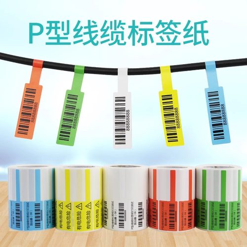 线缆彩色不干胶标签纸