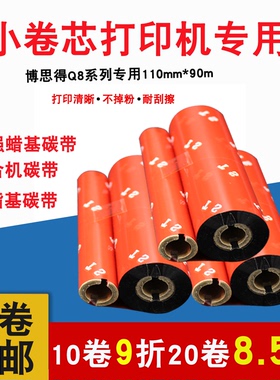 新款博思得Q8200小卷芯110mm*90M蜡基碳带树脂碳带ZEBRA斑马GK888T立象打印机碳带标签条码混合基碳带