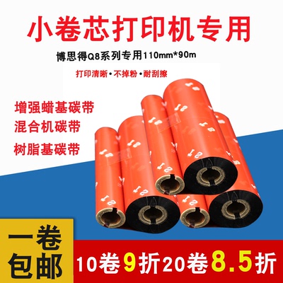 博思得Q8打印机专用小卷芯碳带