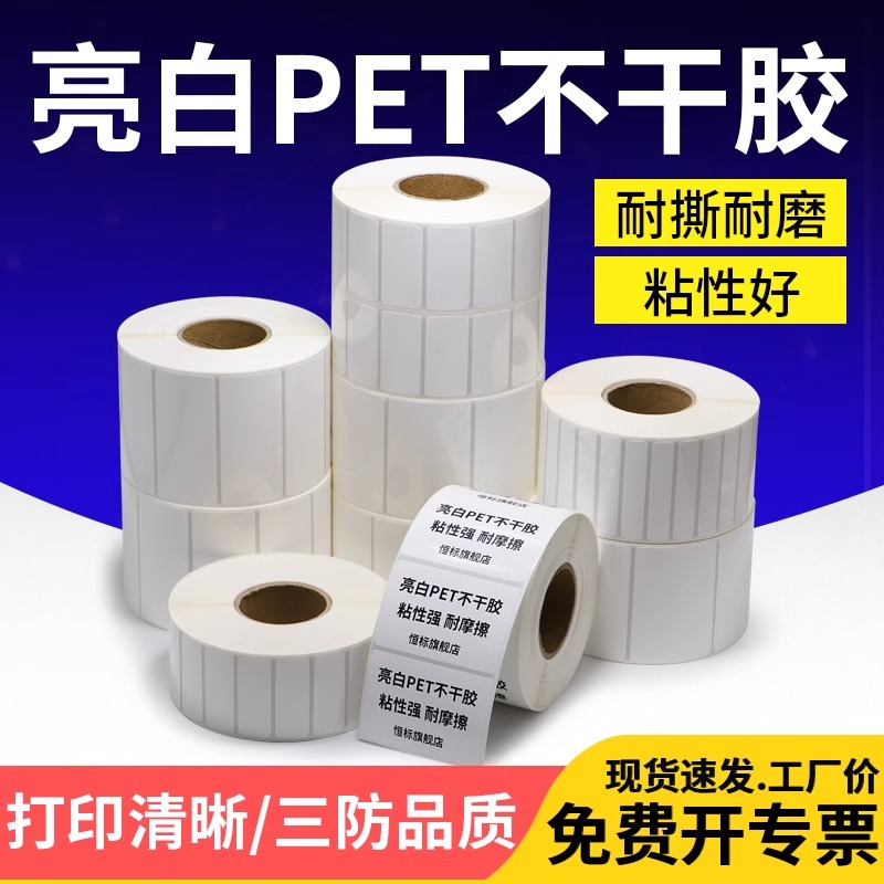 亮白pet标签纸不干胶贴纸白色条码防水PET打印纸100*80*70*60*50*