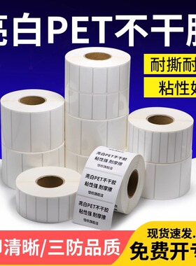 白色pet标签纸不干胶贴纸白色条码防水PET打印纸100*80*70*60*50*40*35*20撕不烂耐高温PP光面合成可定制订做