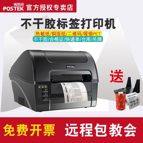 博思得不干胶标签条码打印机c168