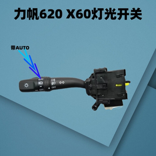 適配力帆620豐順X60興順燈光開關大燈雨刮開關轉向燈650組合開關
