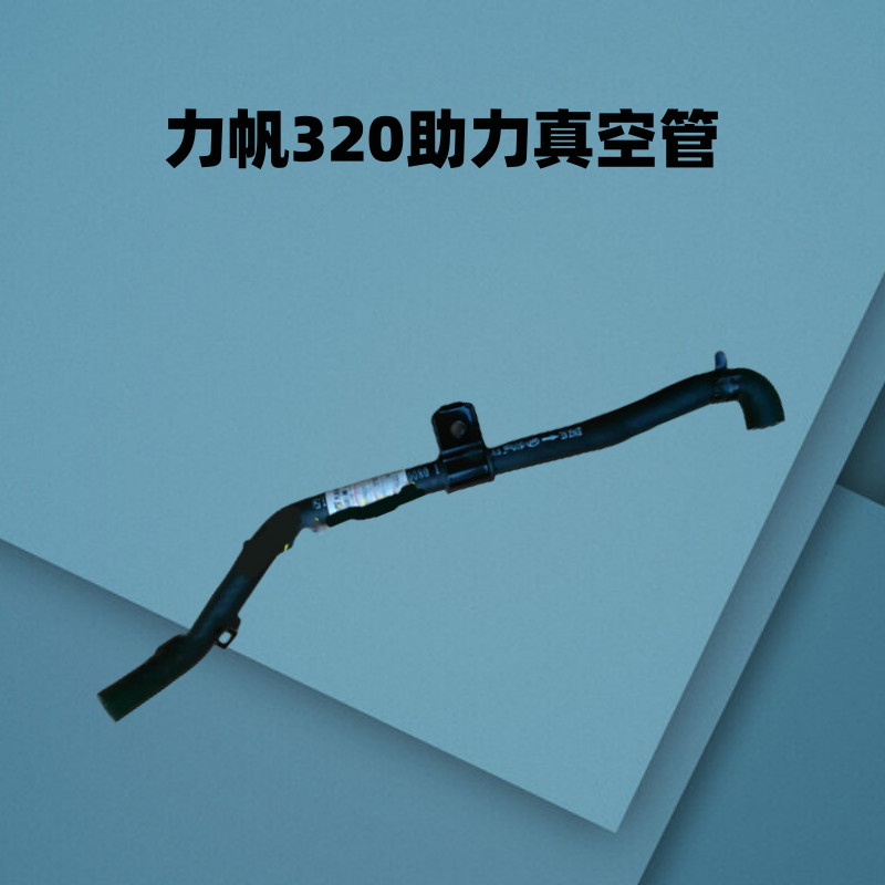 力帆真空软管刹车软管刹车总泵