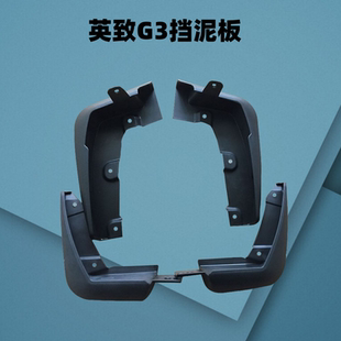 擋泥板擋泥皮適用于英致G3配件小擋泥板車輪擋泥板擋泥皮擋板配件