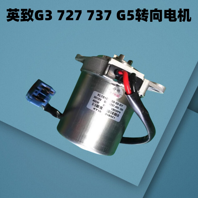 英致转向器电机方向机上转马达