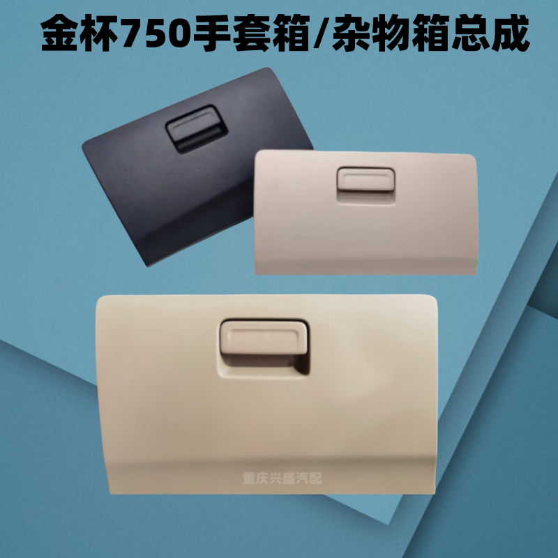 金杯手套箱仪表台杂物箱工具箱